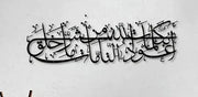 Islamic Dua Calligarphy -  أعوذ بكلمات الله التامة من شر ما خلق